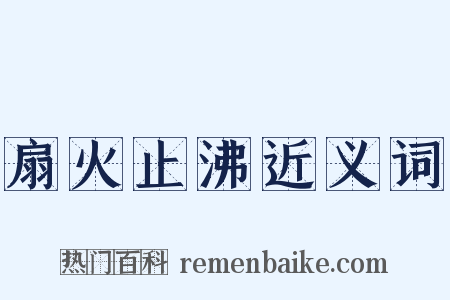 扇火止沸近义词是什么意思的图片